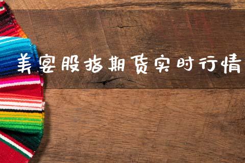美宴股指期货实时行情_https://www.ltsssb.com_期货密码_第1张