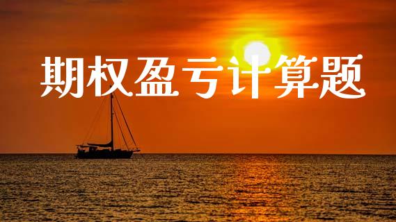 期权盈亏计算题_https://www.ltsssb.com_新股数据_第1张