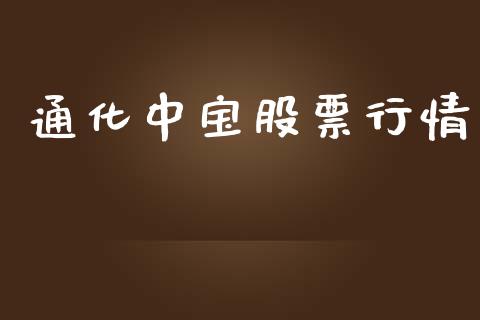 通化中宝股票行情_https://www.ltsssb.com_股市分析_第1张