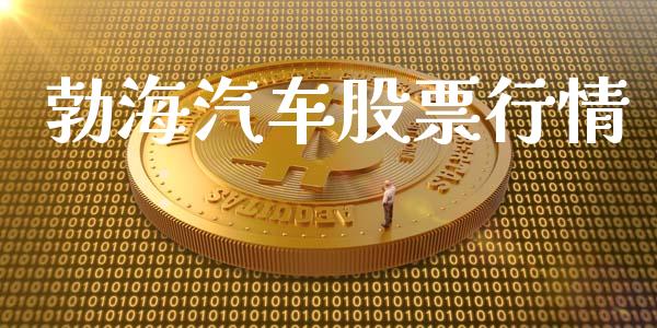 勃海汽车股票行情_https://www.ltsssb.com_股市分析_第1张