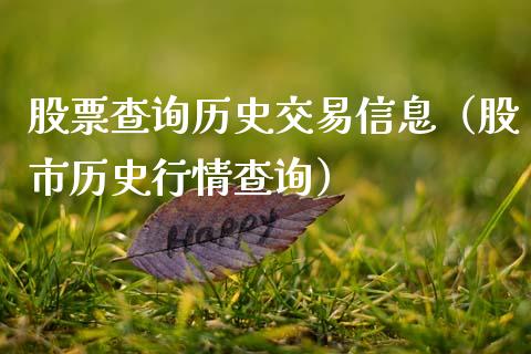 股票查询历史交易信息（股市历史行情查询）_https://www.ltsssb.com_股票理论_第1张