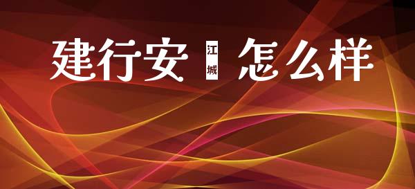 建行安鑫怎么样_https://www.ltsssb.com_期货行情_第1张