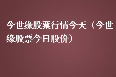 今世缘股票行情今天（今世缘股票今日股价）_https://www.ltsssb.com_新股数据_第1张