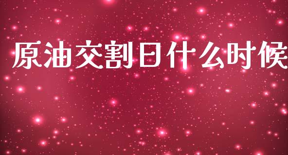 原油交割日什么时候_https://www.ltsssb.com_期货行情_第1张
