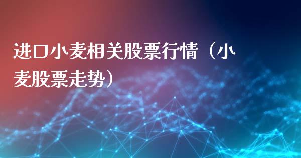 进口小麦相关股票行情（小麦股票走势）_https://www.ltsssb.com_新股数据_第1张