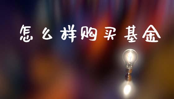 怎么样购买基金_https://www.ltsssb.com_新股数据_第1张