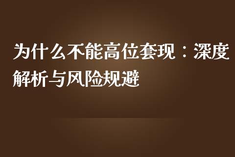 为什么不能高位套现：深度解析与风险规避_https://www.ltsssb.com_基金频道_第1张