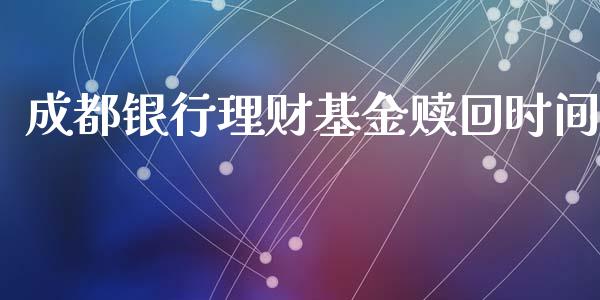 成都银行理财基金赎回时间_https://www.ltsssb.com_基金频道_第1张