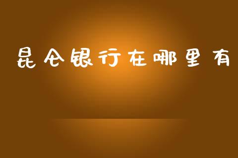 昆仑银行在哪里有_https://www.ltsssb.com_期货行情_第1张