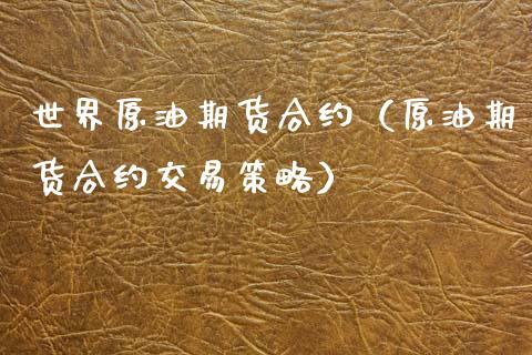 世界原油期货合约（原油期货合约交易策略）_https://www.ltsssb.com_期货密码_第1张