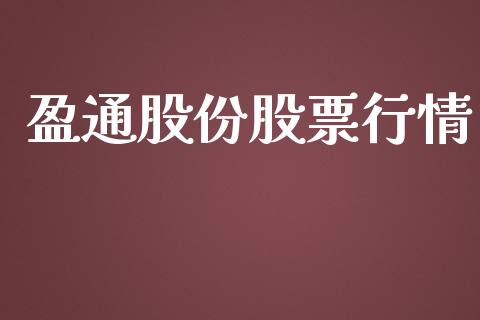 盈通股份股票行情_https://www.ltsssb.com_股市分析_第1张