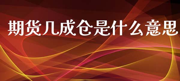 期货几成仓是什么意思_https://www.ltsssb.com_期货密码_第1张