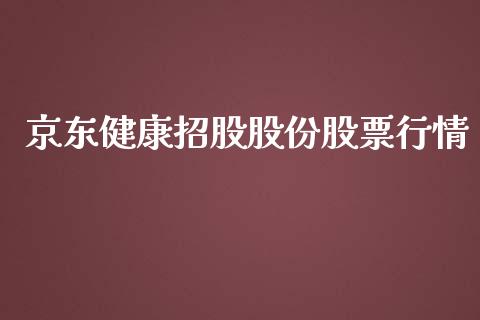 京东健康招股股份股票行情_https://www.ltsssb.com_股市分析_第1张