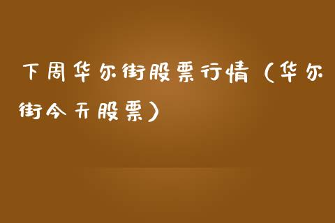 下周华尔街股票行情（华尔街今天股票）_https://www.ltsssb.com_股市分析_第1张
