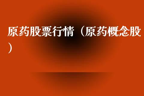 原药股票行情（原药概念股）_https://www.ltsssb.com_新股数据_第1张