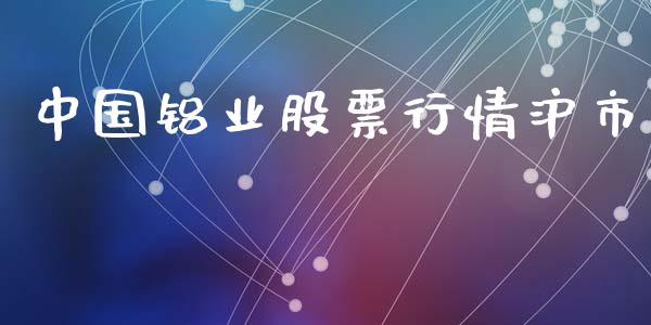 中国铝业股票行情沪市_https://www.ltsssb.com_股市分析_第1张