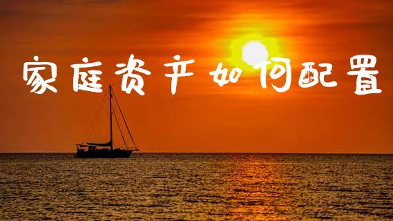 家庭资产如何配置_https://www.ltsssb.com_基金频道_第1张