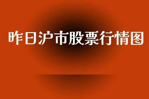 昨日沪市股票行情图_https://www.ltsssb.com_股市分析_第1张