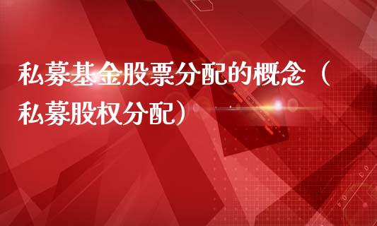 私募基金股票分配的概念（私募股权分配）_https://www.ltsssb.com_基金频道_第1张