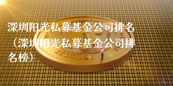 深圳阳光私募基金公司排名（深圳阳光私募基金公司排名榜）_https://www.ltsssb.com_基金频道_第1张
