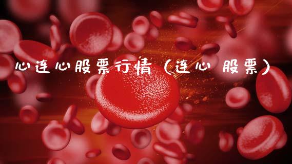 心连心股票行情（连心 股票）_https://www.ltsssb.com_新股数据_第1张