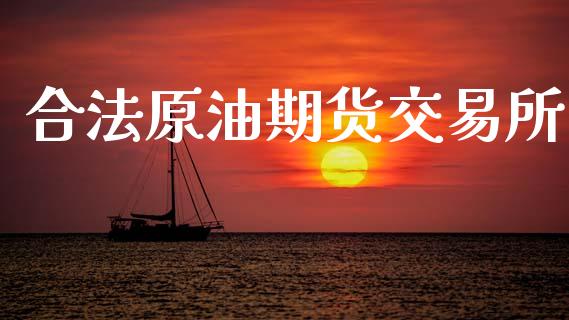 合法原油期货交易所_https://www.ltsssb.com_期货在线_第1张