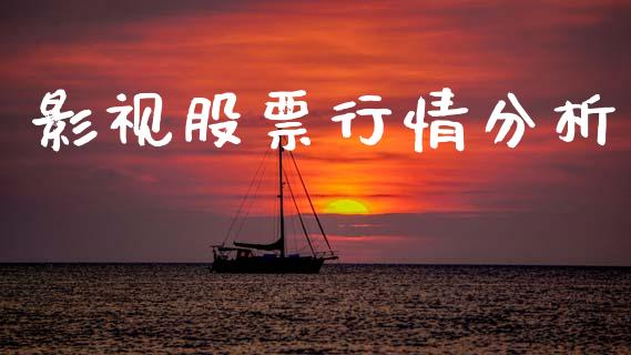 影视股票行情分析_https://www.ltsssb.com_股市分析_第1张