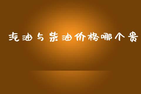 汽油与柴油价格哪个贵_https://www.ltsssb.com_国际财经_第1张