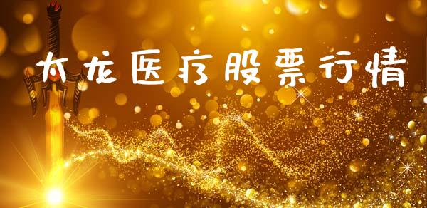 太龙医疗股票行情_https://www.ltsssb.com_股市分析_第1张