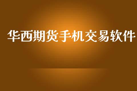 华西期货手机交易软件_https://www.ltsssb.com_基金频道_第1张