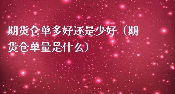 期货仓单多好还是少好（期货仓单量是什么）_https://www.ltsssb.com_基金频道_第1张