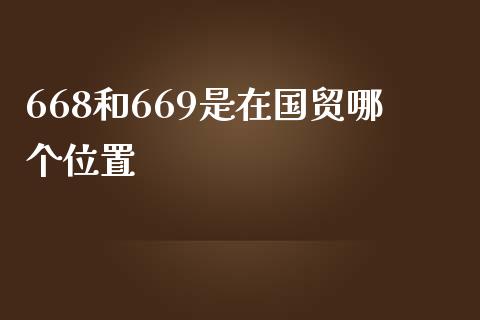 668和669是在国贸哪个位置_https://www.ltsssb.com_期货密码_第1张
