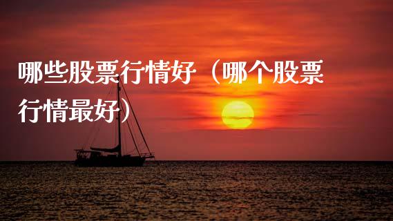 哪些股票行情好（哪个股票行情最好）_https://www.ltsssb.com_股市分析_第1张