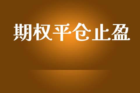 期权平仓止盈_https://www.ltsssb.com_基金频道_第1张