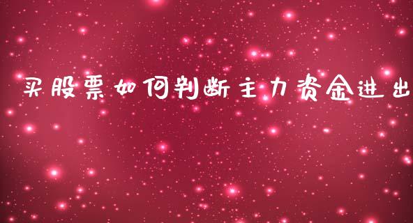 买股票如何判断主力资金进出_https://www.ltsssb.com_期货密码_第1张