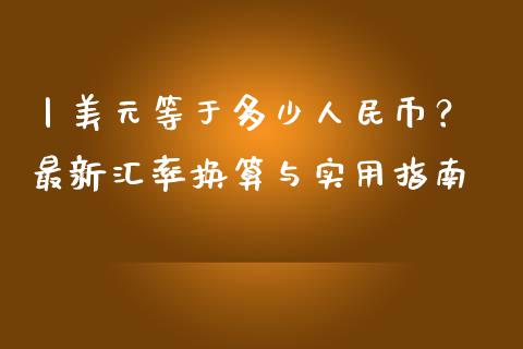 丨美元等于多少人民币？ 最新汇率换算与实用指南_https://www.ltsssb.com_基金频道_第1张