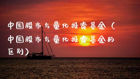 中国股市与量化投资基金（中国股市与量化投资基金的区别）_https://www.ltsssb.com_国际财经_第1张