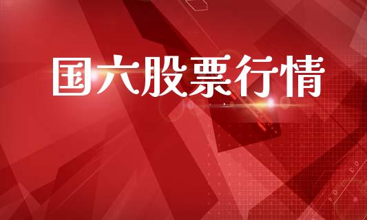 国六股票行情_https://www.ltsssb.com_股市分析_第1张