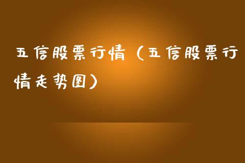 五信股票行情（五信股票行情走势图）_https://www.ltsssb.com_新股数据_第1张