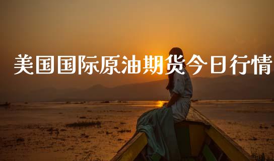 美国国际原油期货今日行情_https://www.ltsssb.com_期货行情_第1张