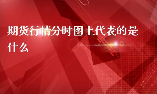期货行情分时图上代表的是什么_https://www.ltsssb.com_期货行情_第1张