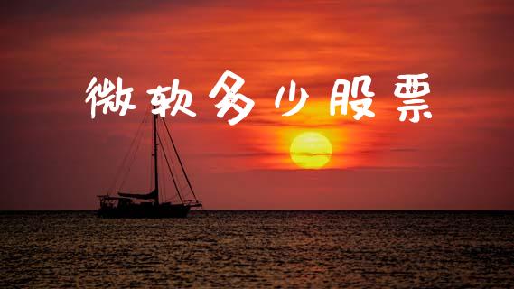 微软多少股票_https://www.ltsssb.com_新股数据_第1张