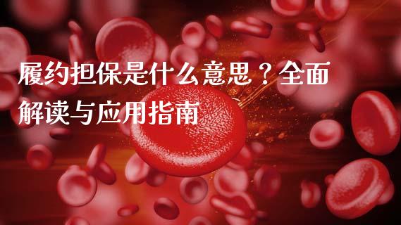 履约担保是什么意思？全面解读与应用指南_https://www.ltsssb.com_期货行情_第1张