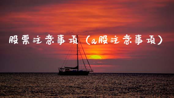 股票注意事项（a股注意事项）_https://www.ltsssb.com_股市分析_第1张