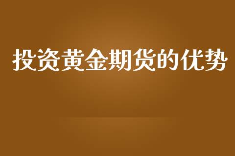 投资黄金期货的优势_https://www.ltsssb.com_期货密码_第1张
