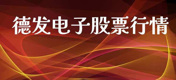 德发电子股票行情_https://www.ltsssb.com_股市分析_第1张