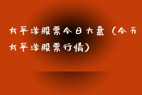 太平洋股票今日大盘（今天太平洋股票行情）_https://www.ltsssb.com_新股数据_第1张