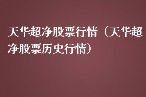 天华超净股票行情（天华超净股票历史行情）_https://www.ltsssb.com_新股数据_第1张