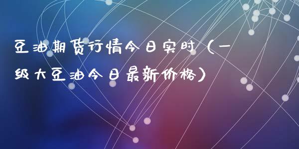 豆油期货行情今日实时（一级大豆油今日最新价格）_https://www.ltsssb.com_期货密码_第1张