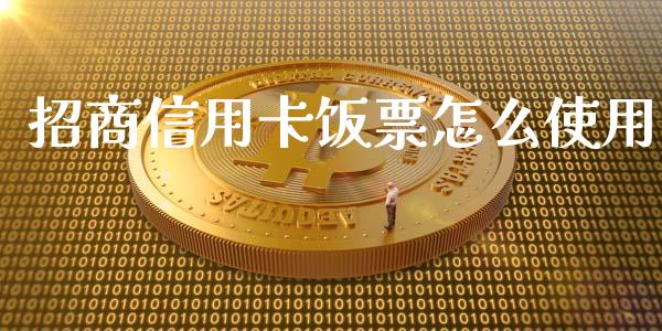 招商信用卡饭票怎么使用_https://www.ltsssb.com_期货密码_第1张